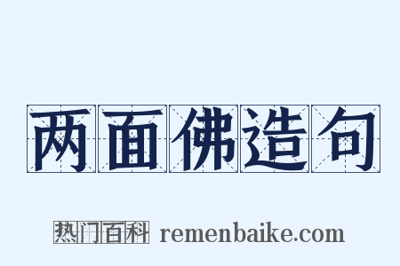 两面佛造句是什么意思的图片